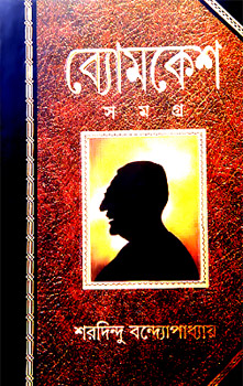 Byomkesh Bakshi, Sharadindu Bandyopadhyay