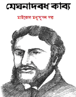 Writing Style of Michael Madhusudan Dutt