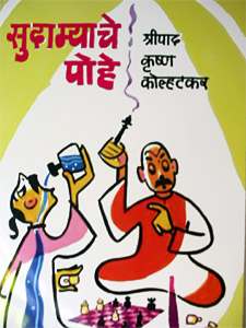 Sudamayache Pohe by Shripad Krishna Kolhatkar, Indian Theatre Personality